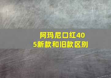 阿玛尼口红405新款和旧款区别