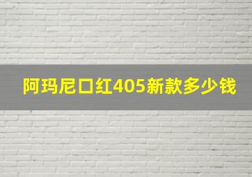 阿玛尼口红405新款多少钱