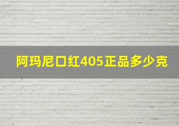 阿玛尼口红405正品多少克