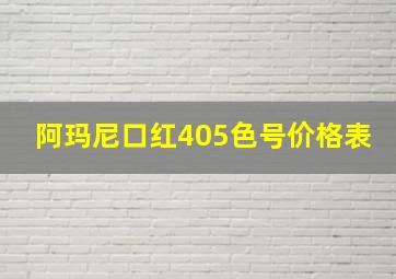 阿玛尼口红405色号价格表