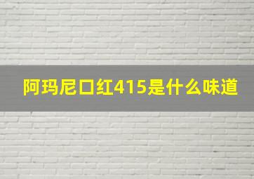 阿玛尼口红415是什么味道