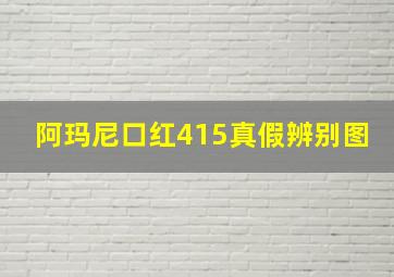 阿玛尼口红415真假辨别图