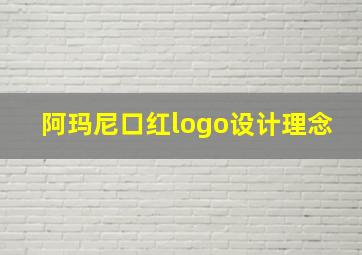 阿玛尼口红logo设计理念