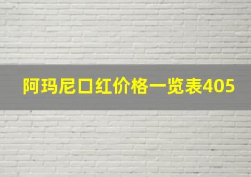 阿玛尼口红价格一览表405