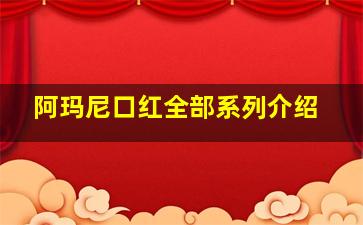 阿玛尼口红全部系列介绍