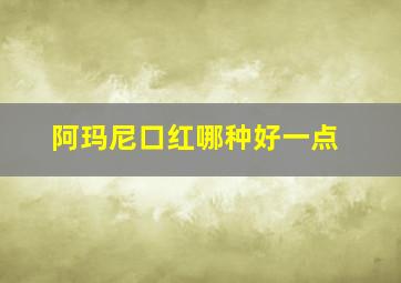 阿玛尼口红哪种好一点