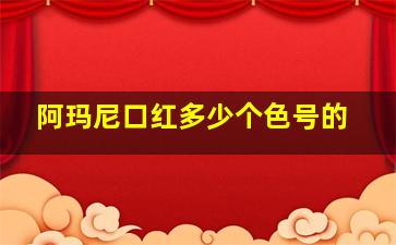 阿玛尼口红多少个色号的