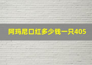 阿玛尼口红多少钱一只405