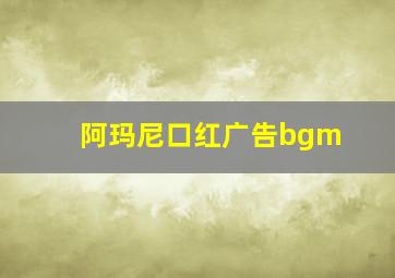 阿玛尼口红广告bgm