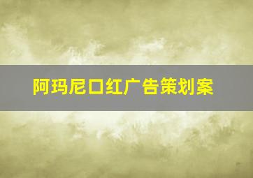 阿玛尼口红广告策划案