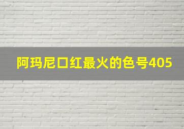 阿玛尼口红最火的色号405