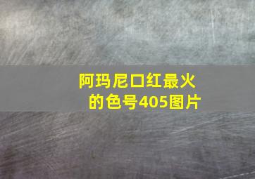 阿玛尼口红最火的色号405图片