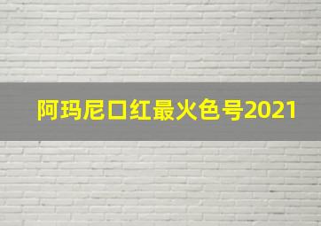 阿玛尼口红最火色号2021