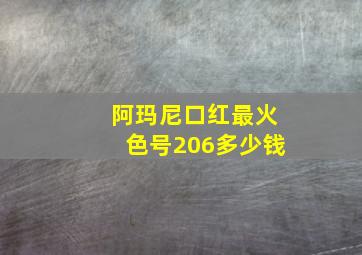 阿玛尼口红最火色号206多少钱