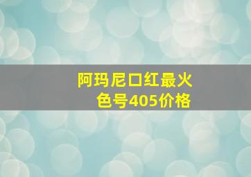 阿玛尼口红最火色号405价格