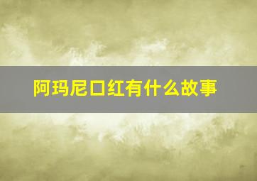 阿玛尼口红有什么故事