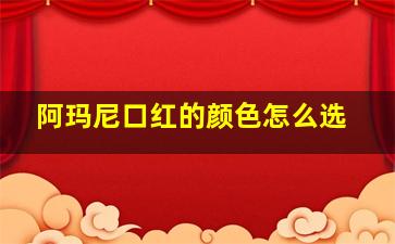 阿玛尼口红的颜色怎么选