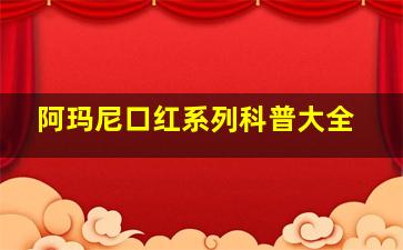 阿玛尼口红系列科普大全