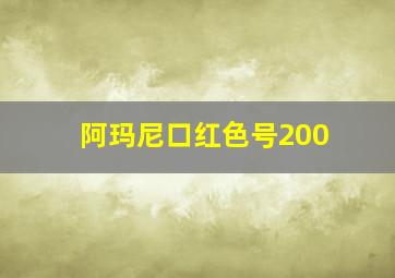 阿玛尼口红色号200