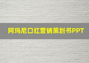 阿玛尼口红营销策划书PPT