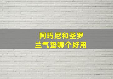 阿玛尼和圣罗兰气垫哪个好用