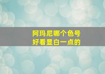 阿玛尼哪个色号好看显白一点的