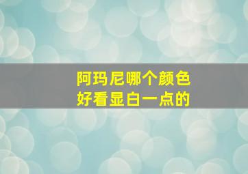 阿玛尼哪个颜色好看显白一点的