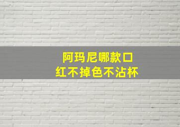 阿玛尼哪款口红不掉色不沾杯