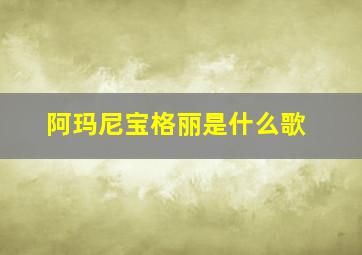 阿玛尼宝格丽是什么歌