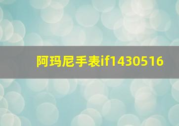 阿玛尼手表if1430516