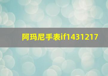 阿玛尼手表if1431217