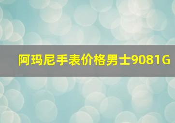 阿玛尼手表价格男士9081G