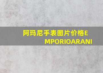 阿玛尼手表图片价格EMPORIOARANI