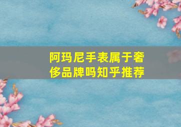 阿玛尼手表属于奢侈品牌吗知乎推荐