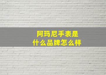 阿玛尼手表是什么品牌怎么样