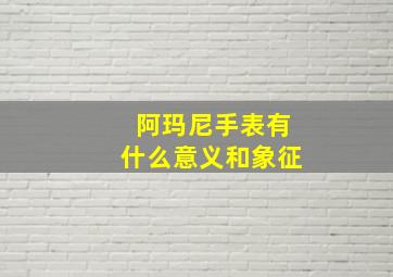 阿玛尼手表有什么意义和象征