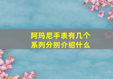 阿玛尼手表有几个系列分别介绍什么