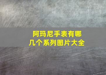 阿玛尼手表有哪几个系列图片大全