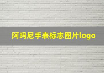 阿玛尼手表标志图片logo