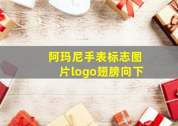 阿玛尼手表标志图片logo翅膀向下