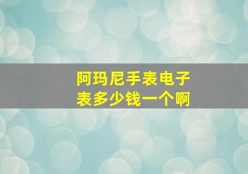 阿玛尼手表电子表多少钱一个啊