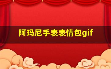 阿玛尼手表表情包gif