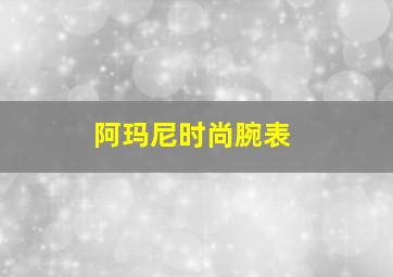 阿玛尼时尚腕表