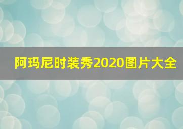 阿玛尼时装秀2020图片大全