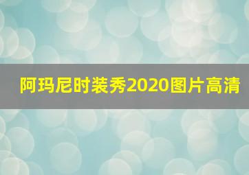 阿玛尼时装秀2020图片高清