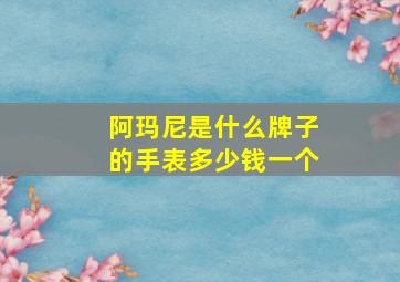 阿玛尼是什么牌子的手表多少钱一个