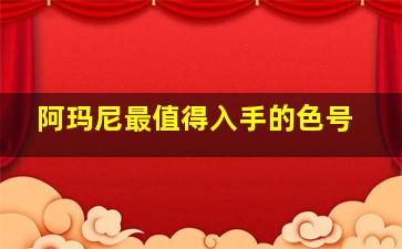 阿玛尼最值得入手的色号