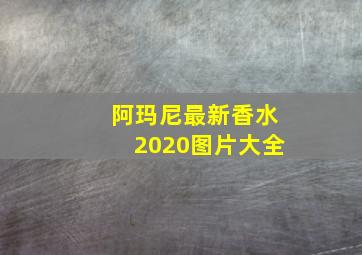 阿玛尼最新香水2020图片大全