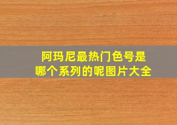 阿玛尼最热门色号是哪个系列的呢图片大全