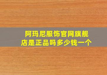 阿玛尼服饰官网旗舰店是正品吗多少钱一个